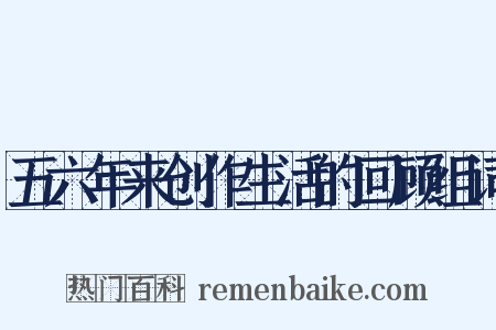 五六年来创作生活的回顾组词是什么意思的图片